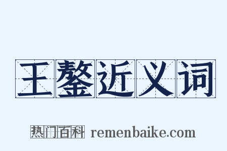 王鏊近义词是什么意思的图片
